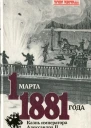 1 марта 1881 года Казнь императора Александра II
