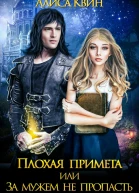 1 Плохая примета или За мужем не пропасть