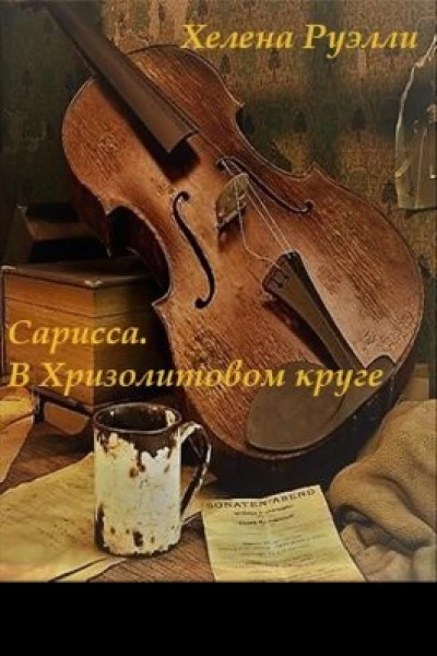 1 Сарисса В Хризолитовом круге