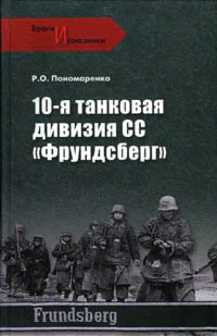 10я танковая дивизия СС Фрундсберг