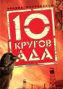 10 кругов ада
