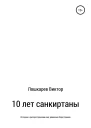 10 лет санкиртаны
