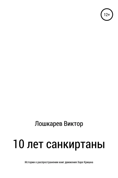10 лет санкиртаны