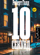 10 секунд и она исчезла