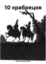 10 храбрецов