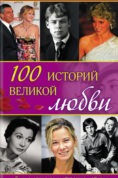 100 историй великой любви