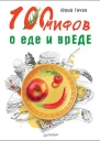100 мифов о еде и врЕДЕ