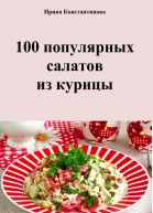100 популярных салатов из курицы