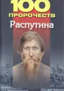 100 пророчеств Распутина