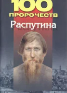 100 пророчеств Распутина