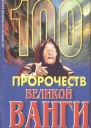 100 пророчеств Великой Ванги