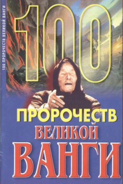 100 пророчеств Великой Ванги