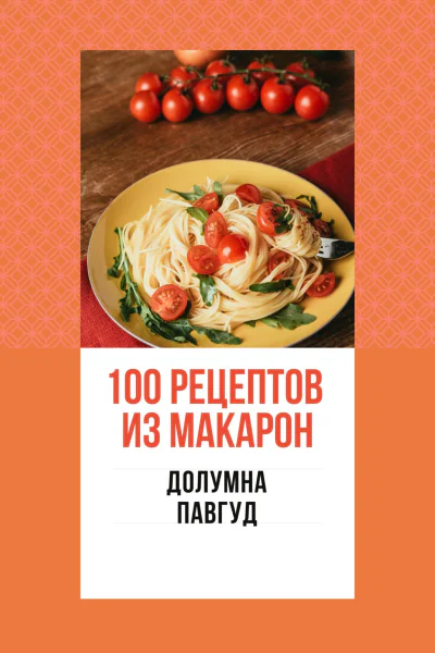 100 рецептов из макарон