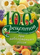 100 рецептов при заболеваниях десен Вкусно полезно душевно целебно