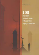100 самых известных русских мусульман