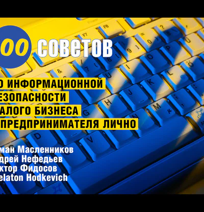 100 советов по информационной безопасности малого бизнеса и предпринимателя лично