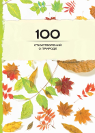 100 стихотворений о природе