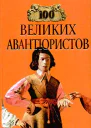 100 великих авантюристов