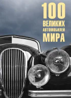 100 великих автомобилей мира