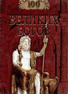 100 великих богов