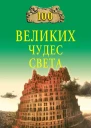 100 великих чудес света