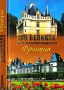 100 великих достопримечательностей Франции