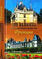 100 великих достопримечательностей Франции
