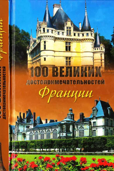 100 великих достопримечательностей Франции