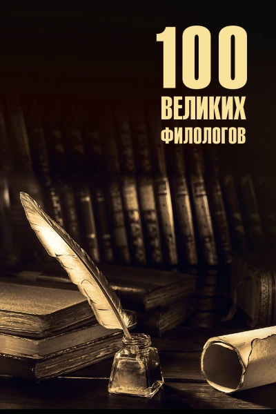 100 великих филологов