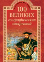 100 великих географических открытий