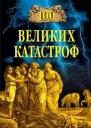 100 великих катастроф