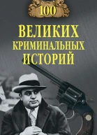 100 великих криминальных историй
