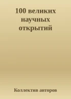 100 великих научных открытий