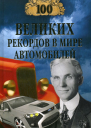 100 великих рекордов в мире автомобилей