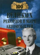 100 великих рекордов в мире автомобилей