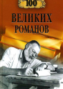100 великих романов
