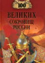 100 великих сокровищ России