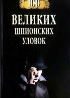 100 великих шпионских уловок