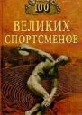 100 великих спортсменов
