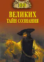 100 великих тайн сознания