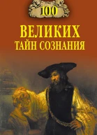 100 великих тайн сознания