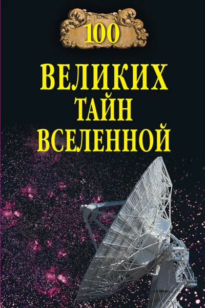 100 великих тайн Вселенной