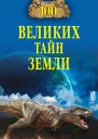 100 великих тайн Земли