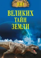 100 великих тайн Земли