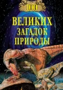 100 великих загадок природы