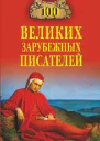 100 великих зарубежных писателей  ВМ Ломов