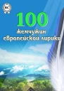 100 жемчужин европейской лирики