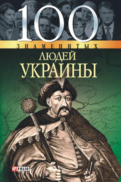 100 знаменитых людей Украины