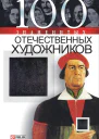 100 знаменитых отечественных художников