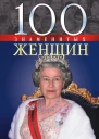 100 знаменитых женщин